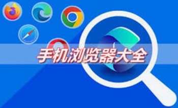 安卓浏览器