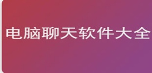 电脑聊天软件大全