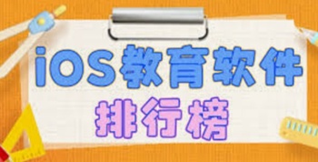 苹果教育软件