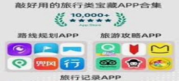 苹果旅游软件
