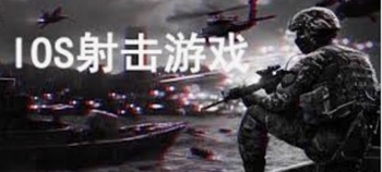 苹果射击游戏