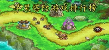 苹果塔防游戏