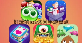 苹果休闲游戏