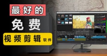 视频剪辑软件