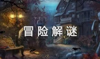 冒险解密游戏