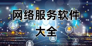 网络软件大全