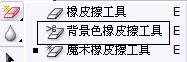 Photoshop背景橡皮擦抠简单背景头发