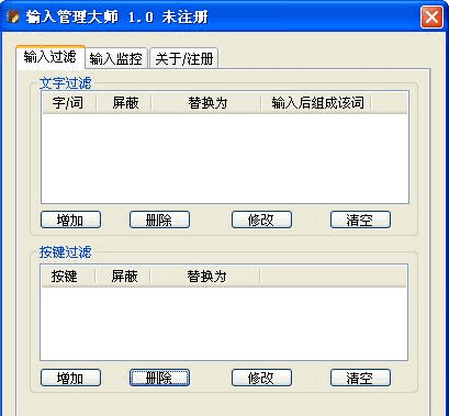 输入管理大师