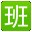 好奇豆排班表下载v2.1 绿色版免费下载