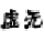 虚无妖妖平台注册机下载v1.0 绿色版免费下载