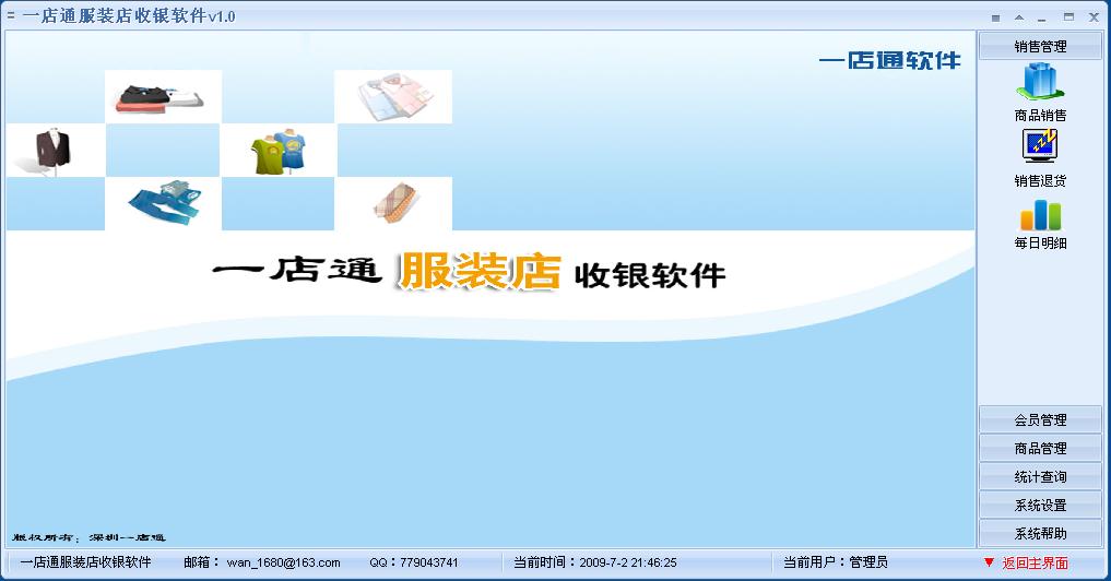 一店通服装店收银系统 一店通服装店收银软件