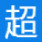 超凡关机大师下载V1.1 抢鲜版免费下载