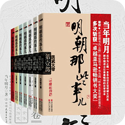 明朝那些事儿下载v2.0.4.0701 安卓版