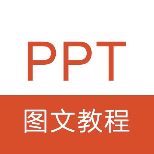 PPT教程 -PPT制作演示文稿办公软件学习免费苹果版下载官方下载