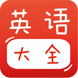 宝英语大全手机版下载v2.1.0 安卓最新版免费下载