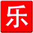 一乐影视盒软件下载v3.5 最新版免费下载