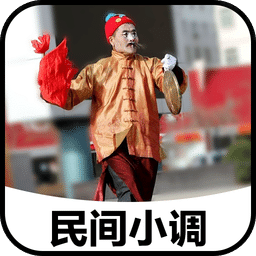 安微民间小调大全下载v5.3.1 安卓版免费下载官方下载