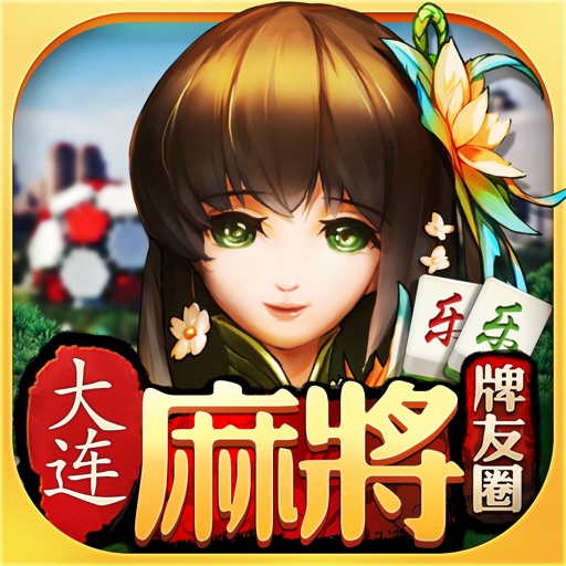 乐乐大连麻将免费下载
