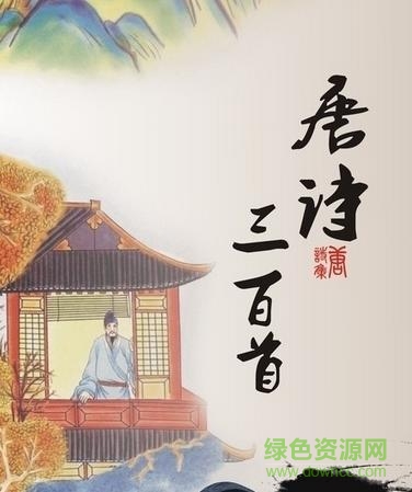 唐诗三百首全集mp3 唐诗三百首mp3打包