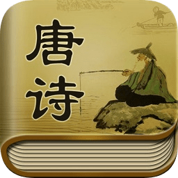 唐诗三百首mp3打包下载免费版免费下载