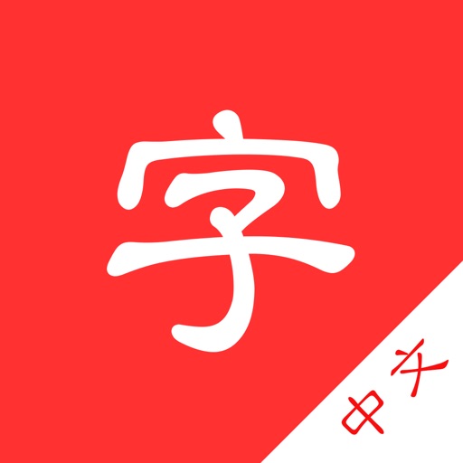 中文字典-汉字拼音部首笔画释义查询翻译免费苹果版下载