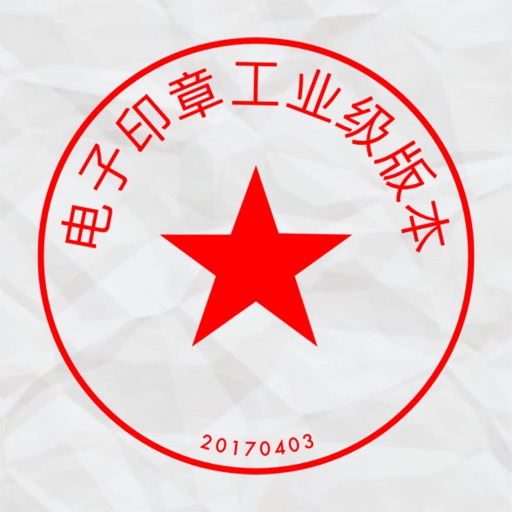 印章制作 - 企业版,大师的专业选择免费苹果版下载