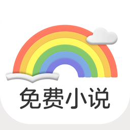 彩虹免费小说手机版下载v1.00 安卓版
