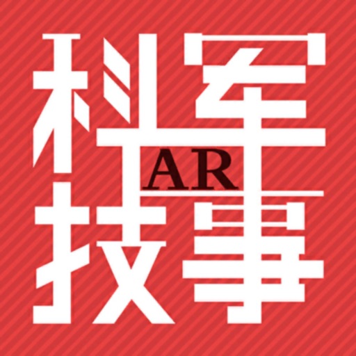 军事科技AR免费苹果版下载