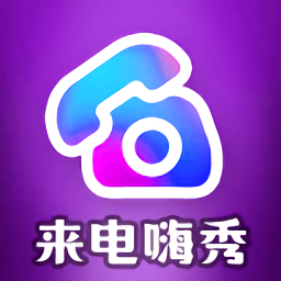 来电嗨秀软件下载v1.3.8 安卓版免费下载