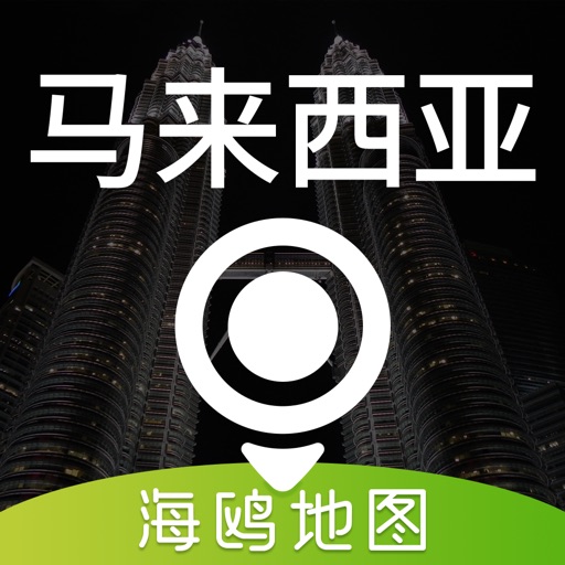马来西亚地图 - 海鸥马来西亚中文旅游地图导航免费苹果版下载