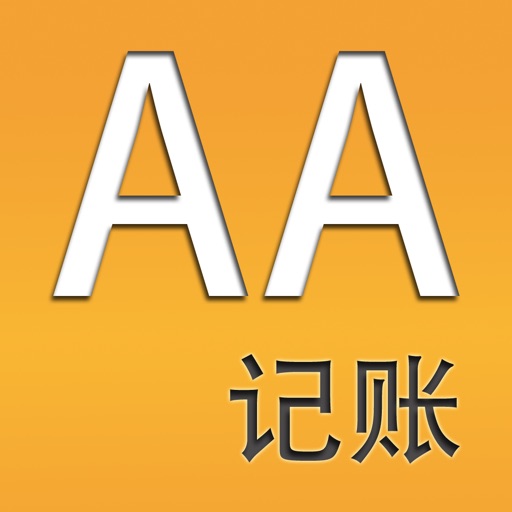 AA记账-AA制旅游生活记账免费苹果版下载