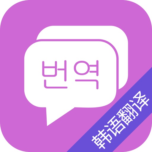 韩语翻译-韩语学习韩国旅游必备免费苹果版下载