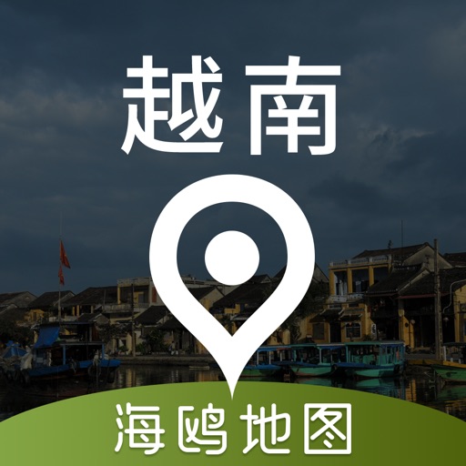 越南地图 - 海鸥越南中文旅游地图导航免费苹果版下载