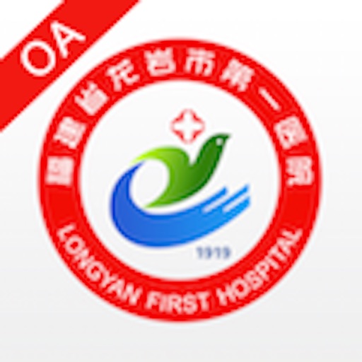 龙岩市第一医院OA免费苹果版下载