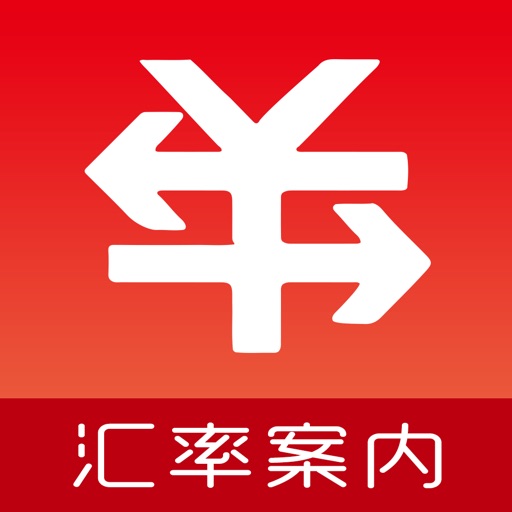 汇率案内 - 日元实时汇率免费苹果版下载