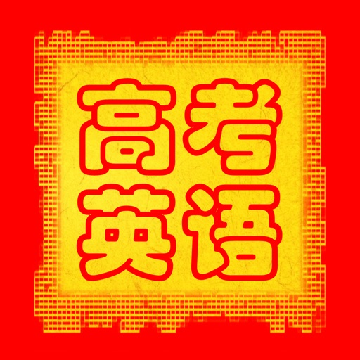 高考英语大纲词汇免费苹果版下载