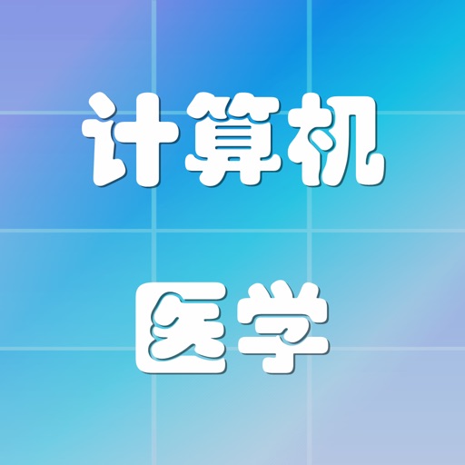 计算机/医学/化学专业英语免费苹果版下载