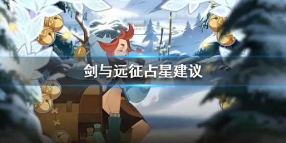 剑与远征平民占星划算吗？剑与远征平民占星攻略技巧推荐