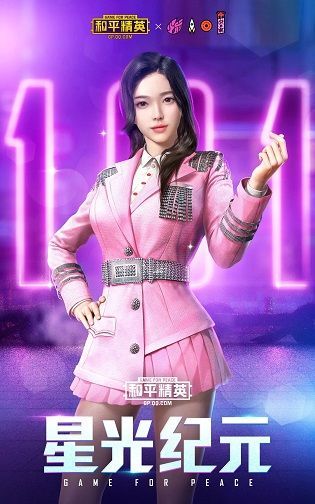和平精英星光纪元时装怎么得