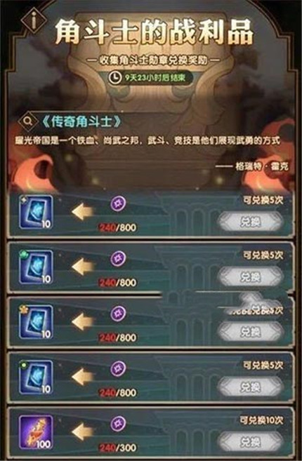 剑与远征角斗士战利品兑换什么比较好