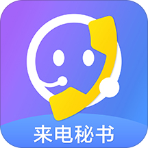 来电秘书客户端下载v1.0.3 安卓版免费下载