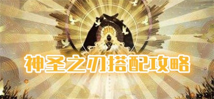 剑与远征神圣之刃怎么用