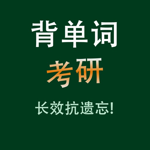 考研英语核心单词背诵HD免费苹果版下载