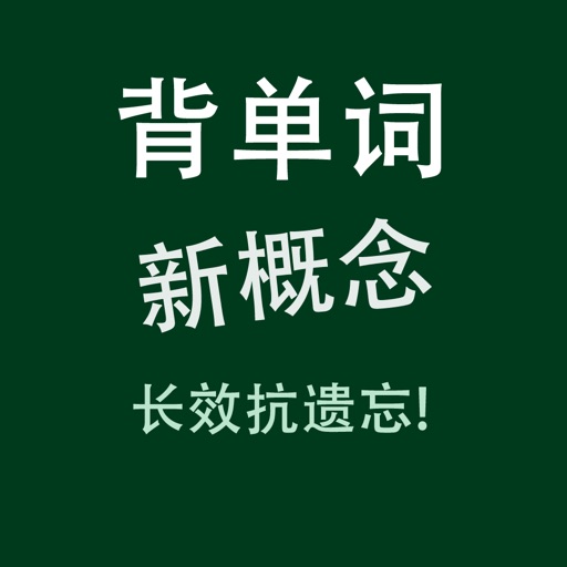 新概念英语New Concept English语音背单词免费苹果版下载