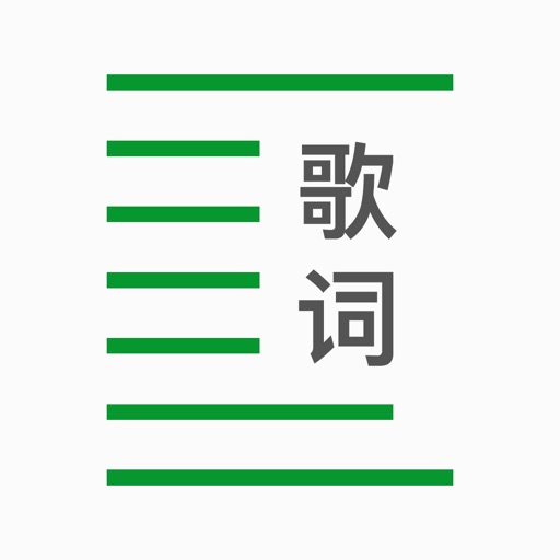 歌词制作--创作、编辑器免费苹果版下载
