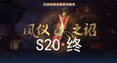 王者荣耀S19赛季什么时候结束?S20新赛季开启时间段位继承规则