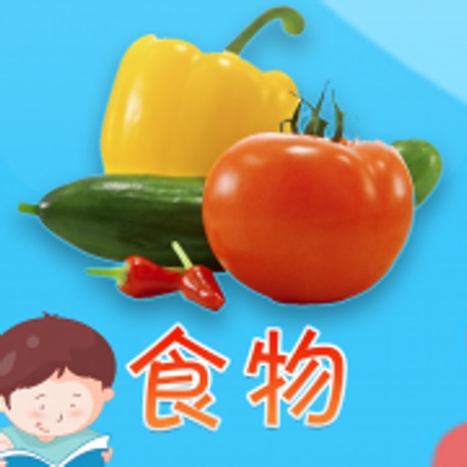 认食物 - 看图识字识物卡免费苹果版下载官方下载