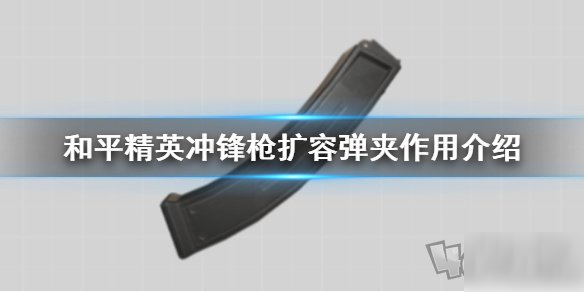 和平精英冲锋枪扩容弹夹介绍