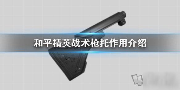 和平精英战术枪托用处