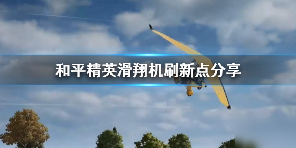 和平精英滑翔机在哪些地点刷新